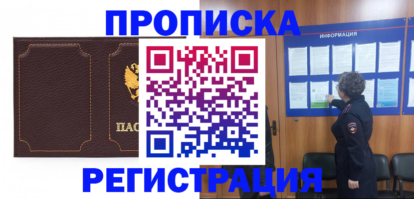 прописка в Черногорске