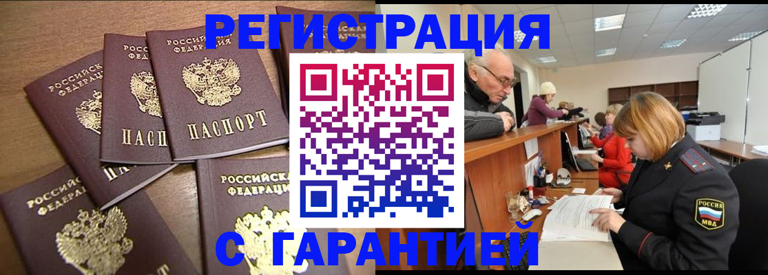 временная регистрация гарантия в Черногорске