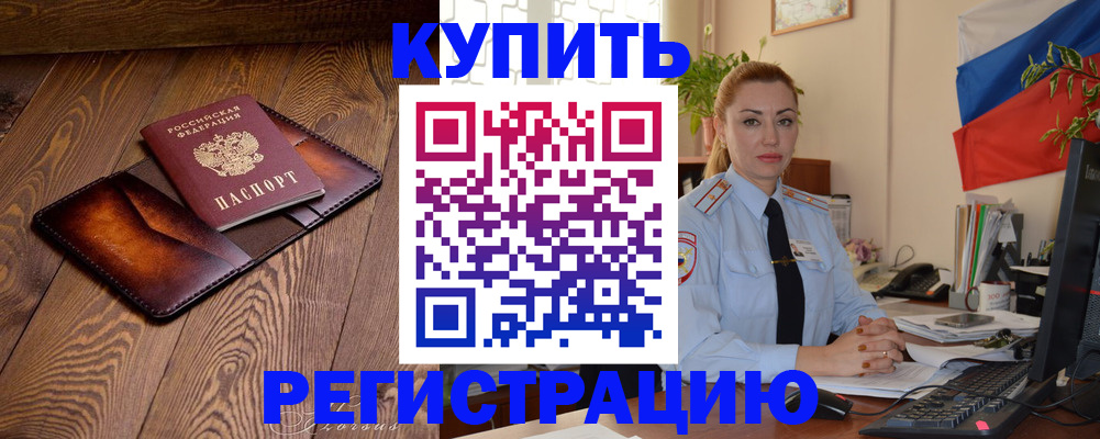 прописка в квартире в Черногорске